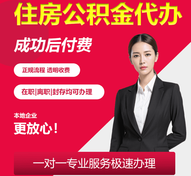 团风住房公积金代办